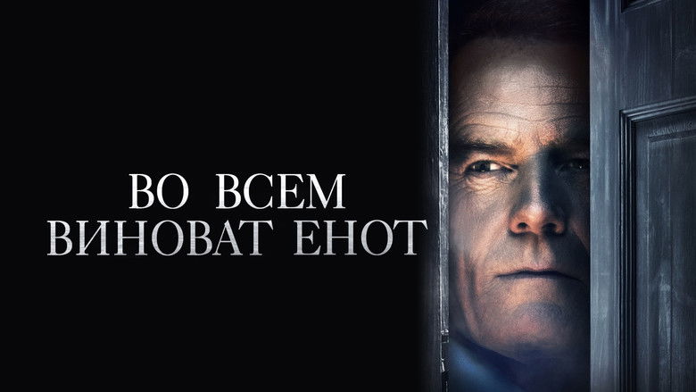 кадр из фильма Во всём виноват енот