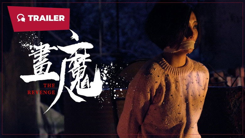 кадр из фильма 画魔人