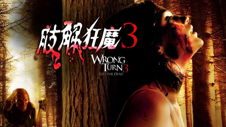 кадр из фильма Поворот не туда 3