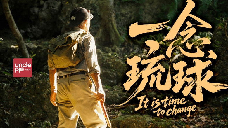 кадр из фильма 一念琉球