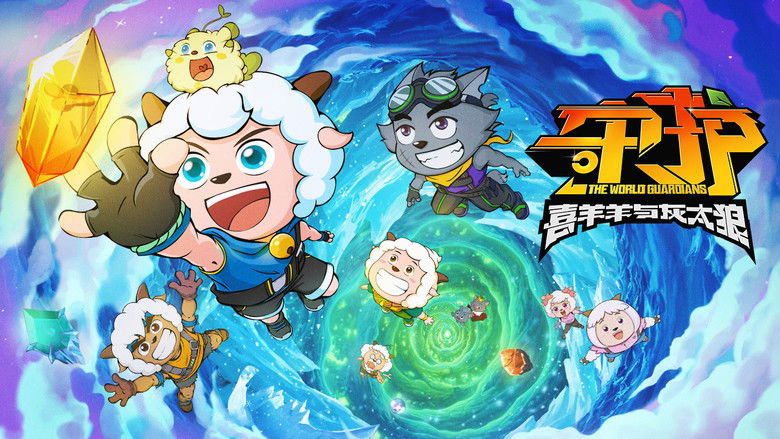 кадр из фильма 喜羊羊与灰太狼之守护