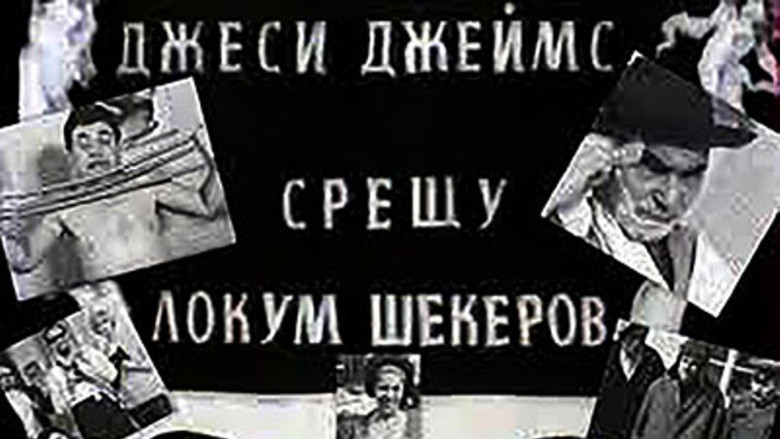 Джеси Джеймс срещу Локум Шекеров