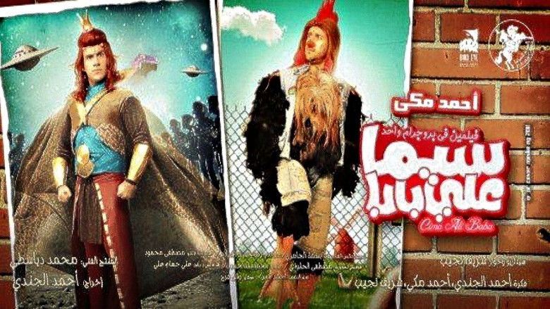 кадр из фильма سيما علي بابا