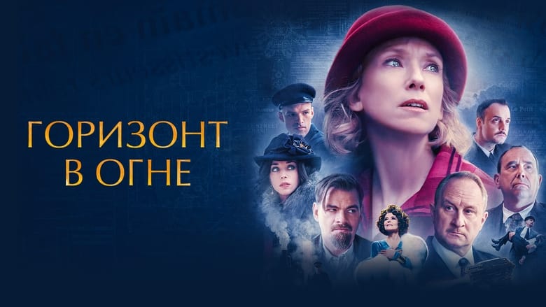 кадр из фильма Горизонт в огне