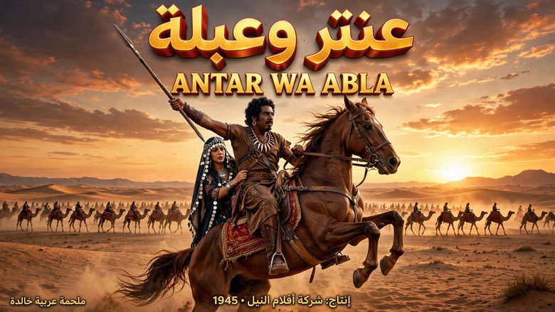عنتر و عبلة