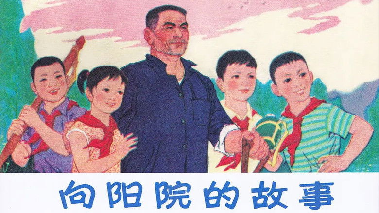 кадр из фильма 向阳院的故事