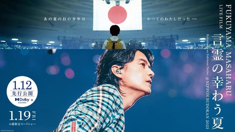 кадр из фильма FUKUYAMA MASAHARU LIVE FILM 言霊の幸わう夏@NIPPON BUDOKAN 2023