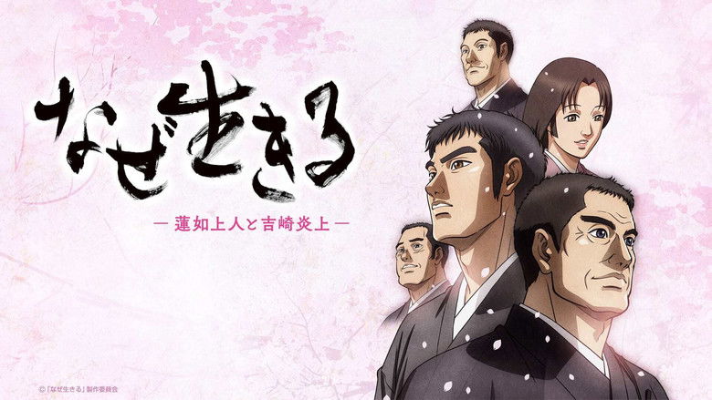 кадр из фильма なぜ生きる－蓮如上人と吉崎炎上－