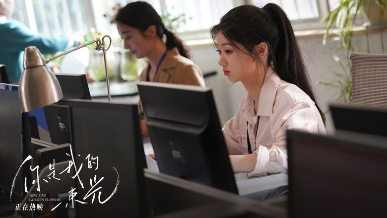 кадр из фильма 你是我的一束光