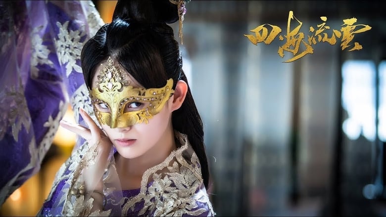 кадр из фильма 四海流云