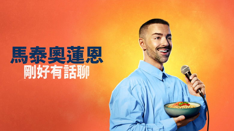 кадр из фильма Matteo Lane: The Al Dente Special