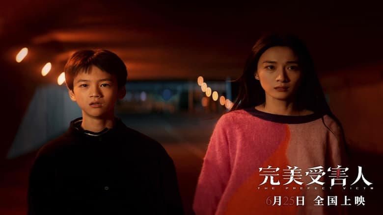 кадр из фильма 完美受害人