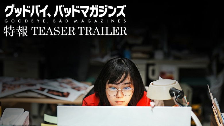 кадр из фильма グッドバイ、バッドマガジンズ