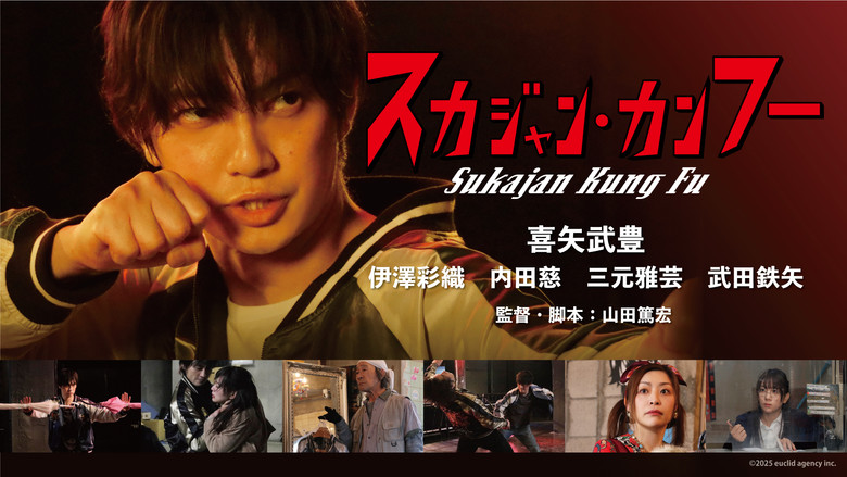кадр из фильма スカジャン・カンフー