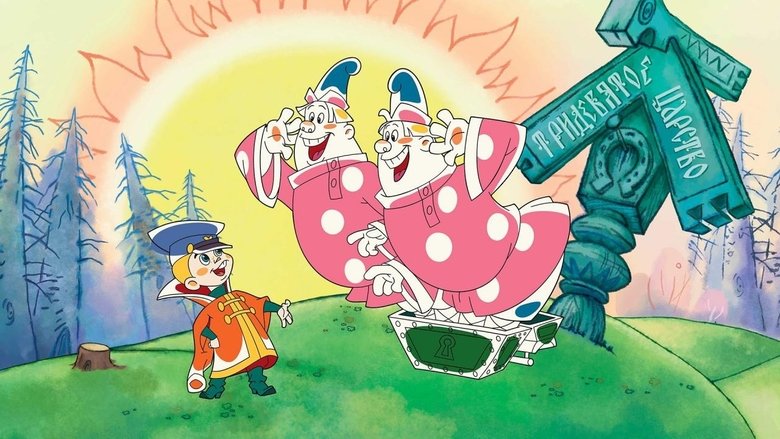 Вовка в Тридевятом царстве