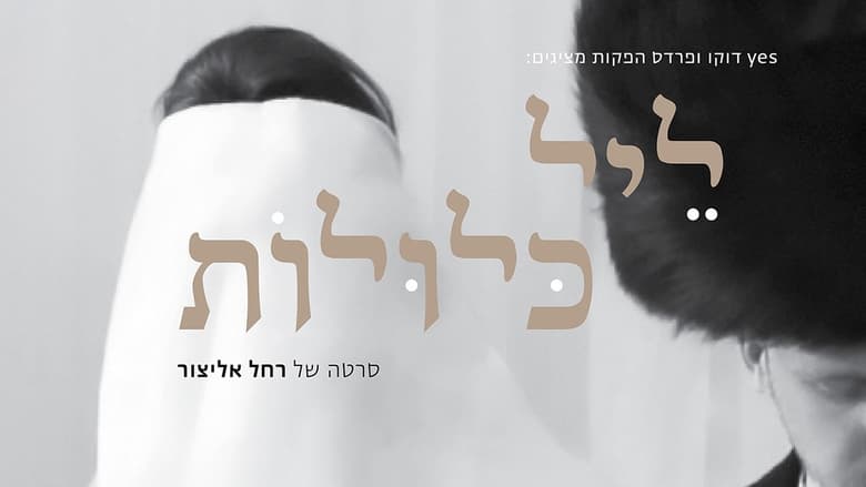 кадр из фильма ליל כלולות