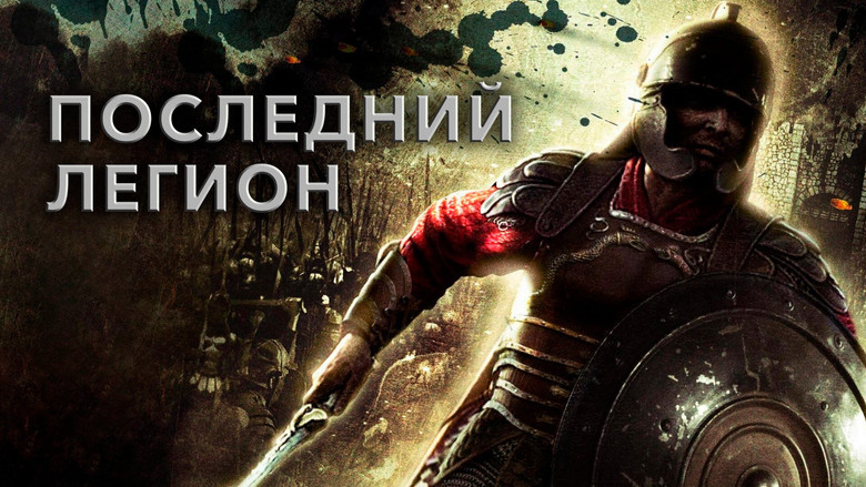 кадр из фильма Последний легион