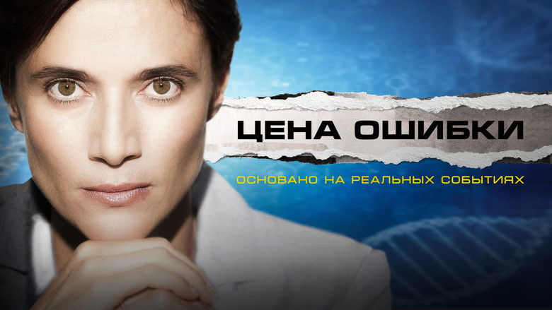 кадр из фильма Цена ошибки