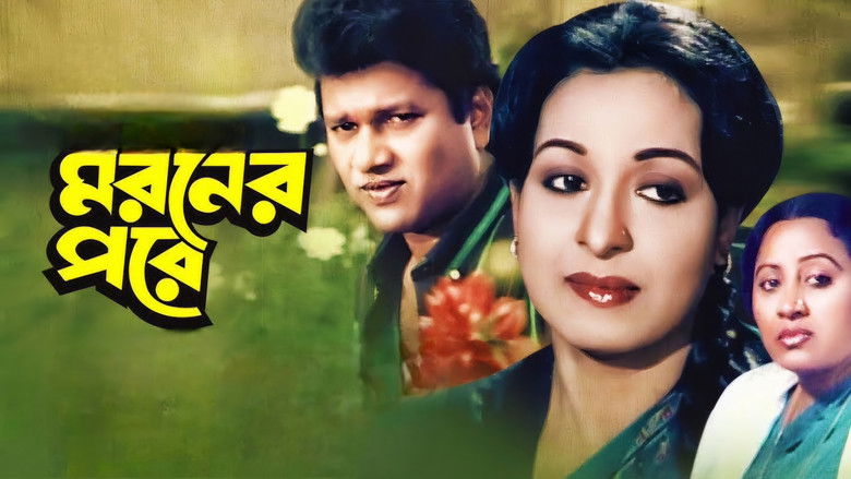 кадр из фильма মরণের পরে