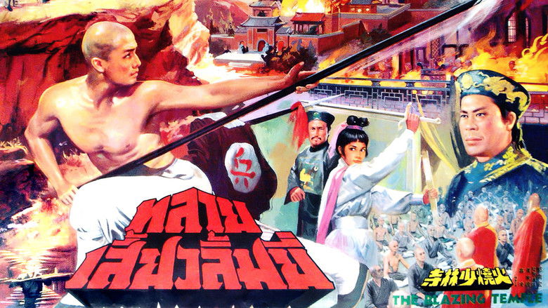 кадр из фильма 火烧少林寺