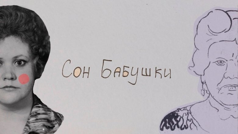 Сон бабушки