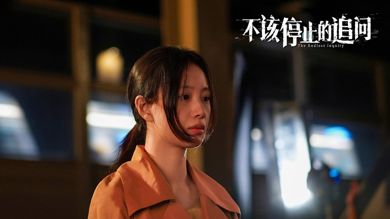 кадр из фильма 不该停止的追问