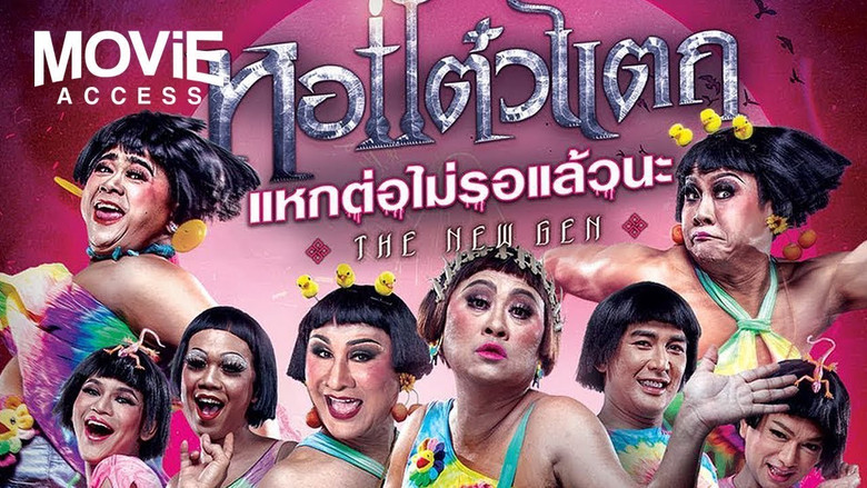 кадр из фильма หอแต๋วแตก แหกต่อไม่รอแล้วนะ