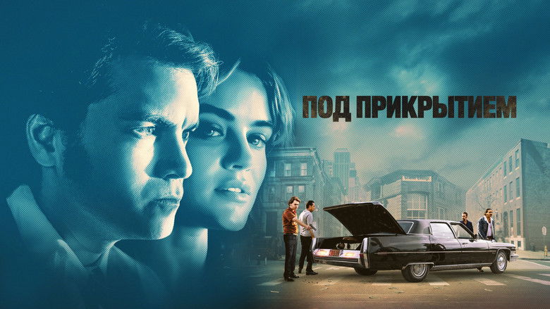 кадр из фильма Под прикрытием