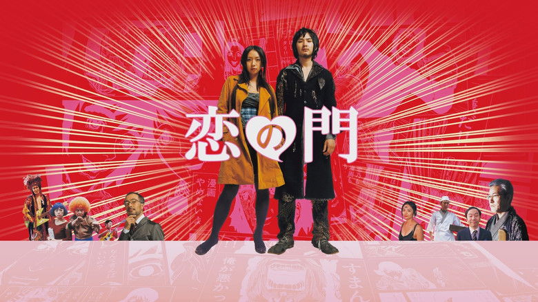 кадр из фильма 恋の門
