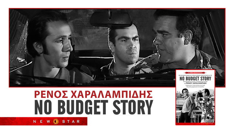 кадр из фильма No Budget Story