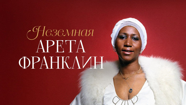 кадр из фильма Неземная Арета Франклин
