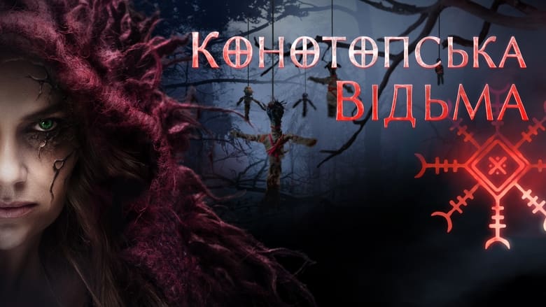 кадр из фильма Конотопская ведьма