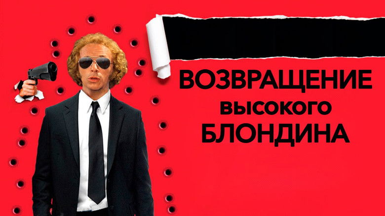 кадр из фильма Возвращение высокого блондина