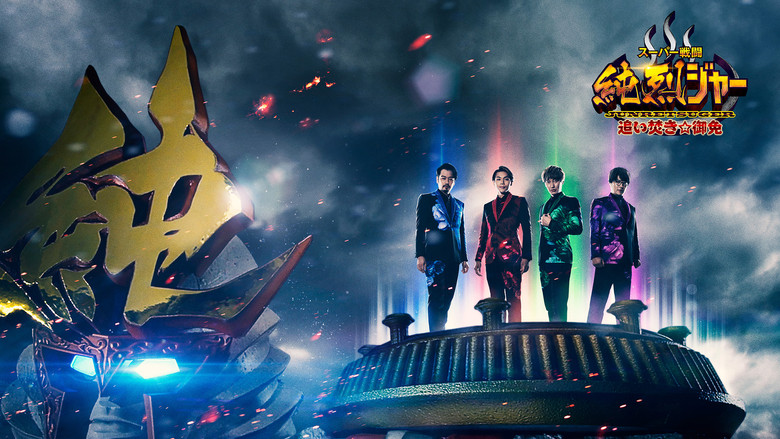 кадр из фильма スーパー戦闘 純烈ジャー 追い焚き☆御免