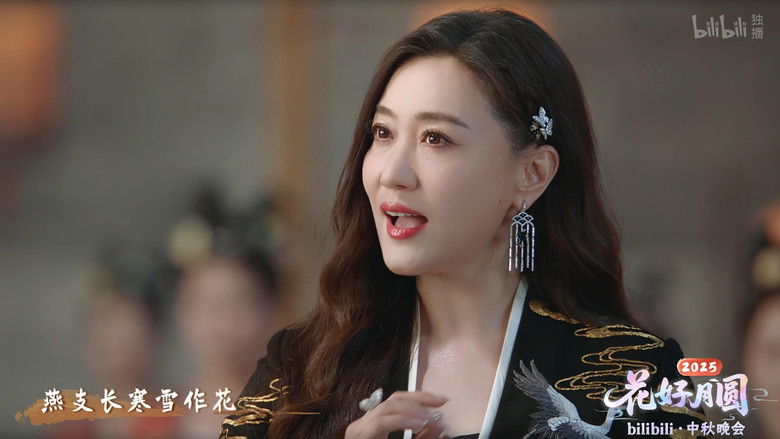 кадр из фильма 2025花好月圆bilibili中秋晚会