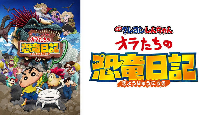 кадр из фильма クレヨンしんちゃん オラたちの恐竜日記