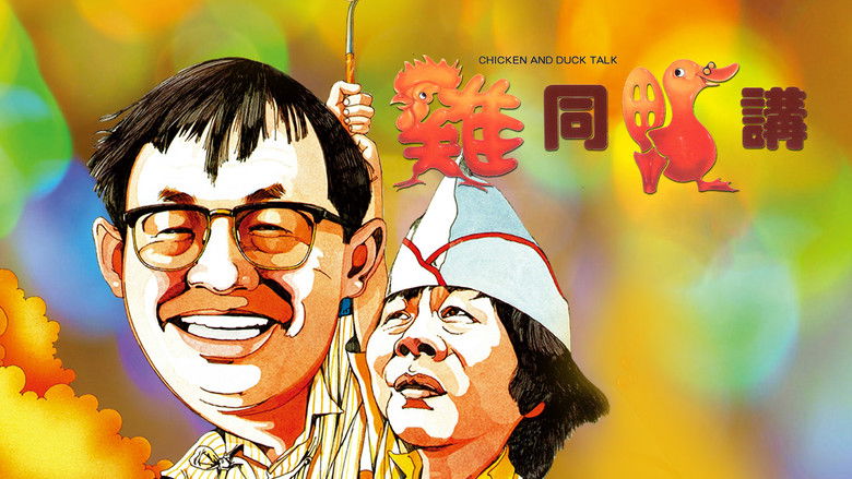 кадр из фильма 雞同鴨講