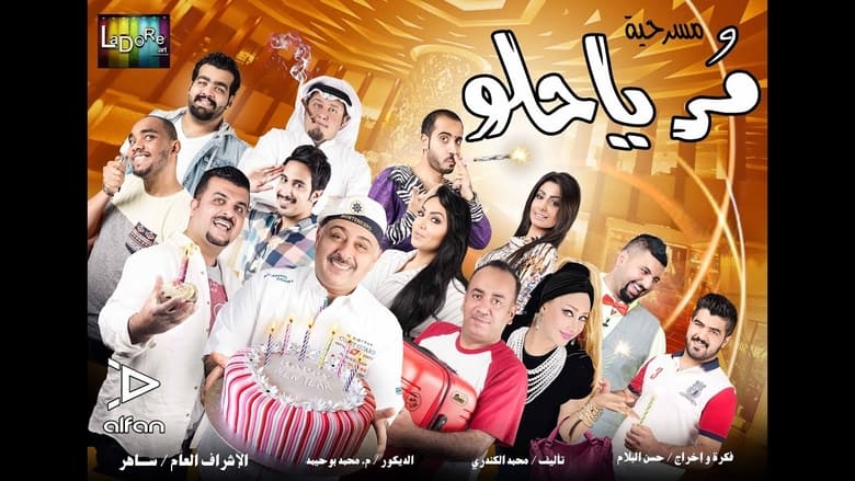 кадр из фильма مسرحية مر يا حلو