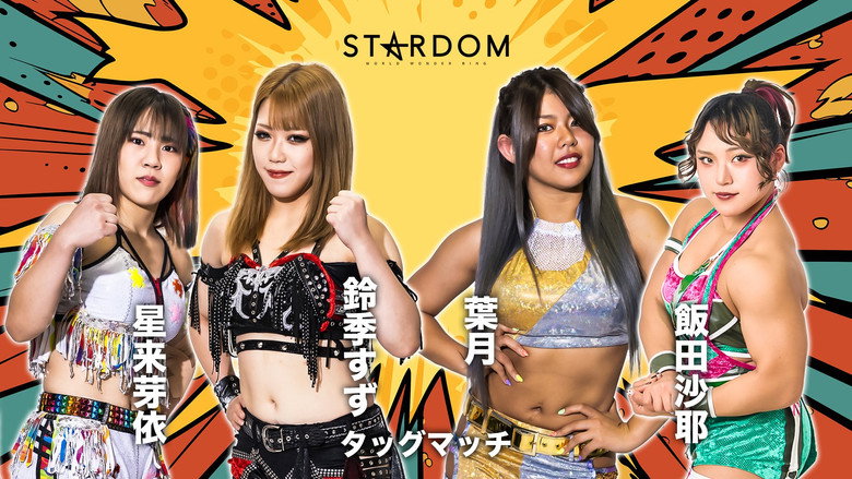 кадр из фильма 第13回 ゴッデス・オブ・スターダム ～タッグリーグ優勝決定戦～