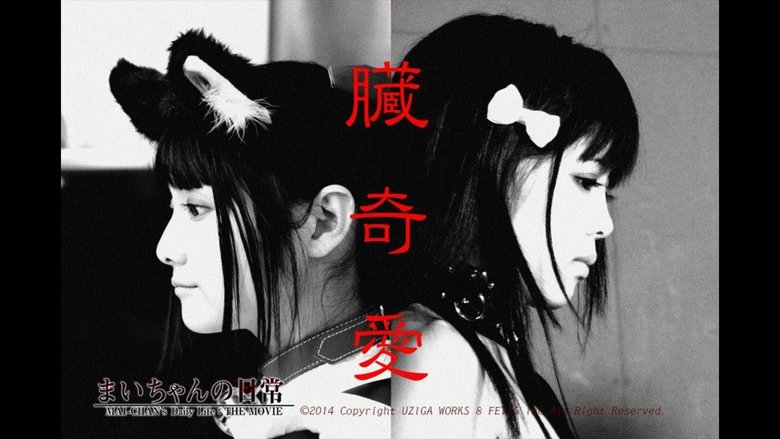 кадр из фильма まいちゃんの日常