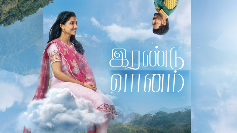 இரண்டு வானம்