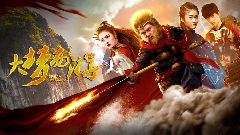 кадр из фильма 大梦西游