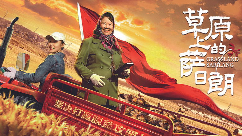 кадр из фильма 草原上的萨日朗