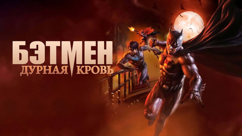 кадр из фильма Бэтмен: Дурная Кровь