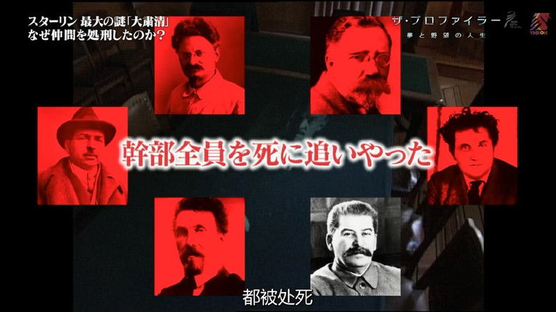 ザ・プロファイラー 2000万人を死に追いやった男～スターリン～