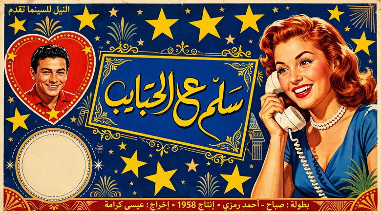 кадр из фильма سلم ع الحبايب