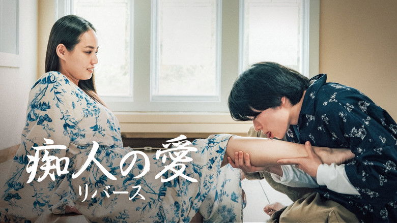 кадр из фильма 痴人の愛 リバース
