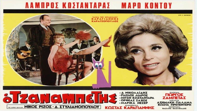 кадр из фильма Ο Τζαναμπέτης