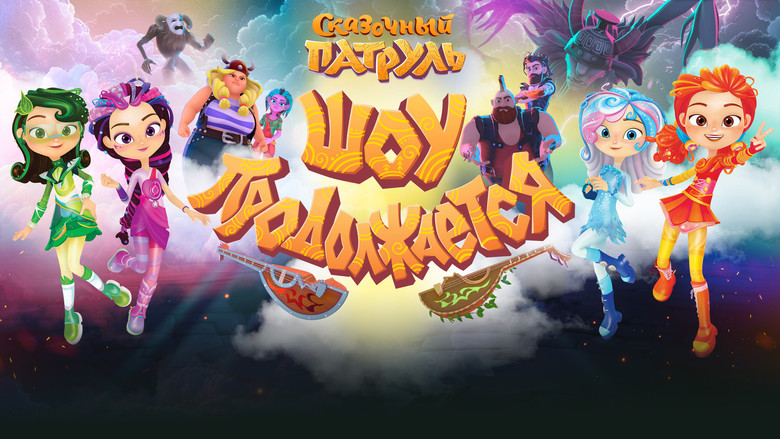 кадр из фильма Сказочный патруль. Шоу продолжается