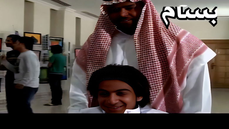 кадр из фильма بسام